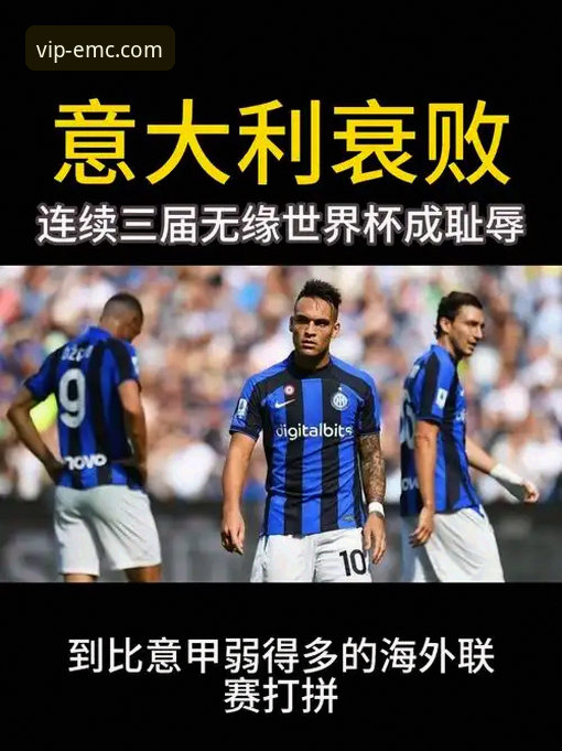 易倍娱乐注册 意大利足球的至暗时刻:无缘世界杯背后的深度解析